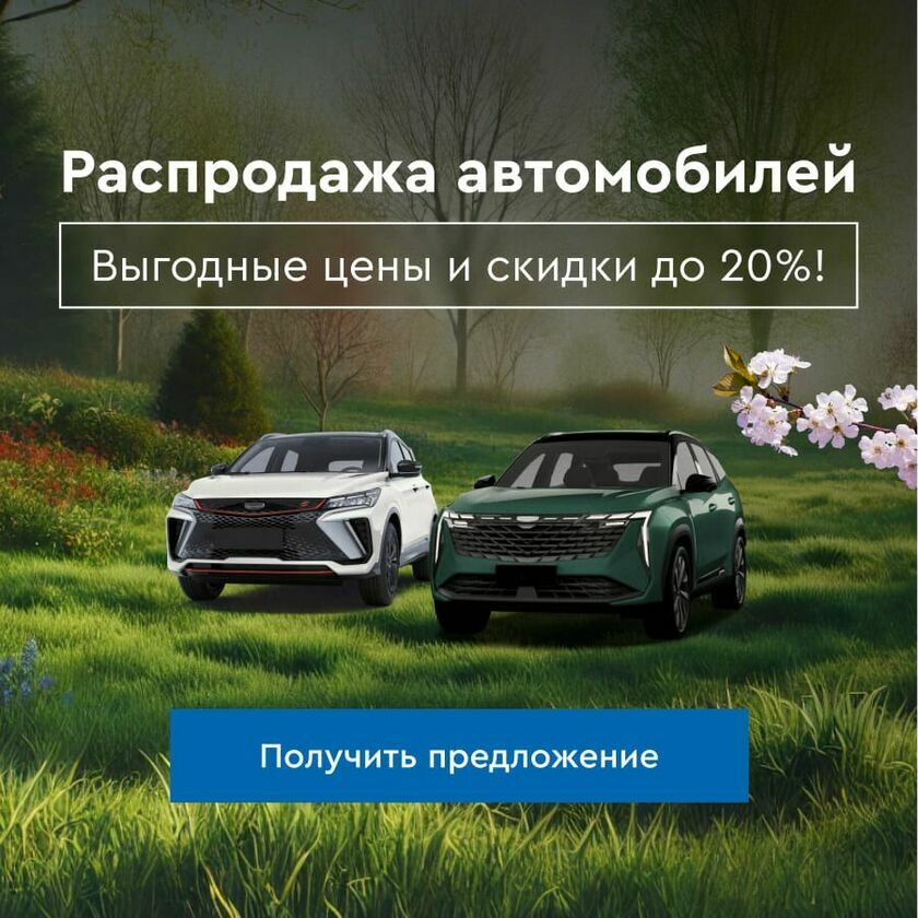 АЦ Geely в Новосибирске